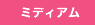 �~�f�B�A��