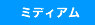 �~�f�B�A��