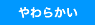 ���炩��