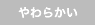 ���炩��