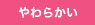 ���炩��